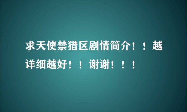 求天使禁猎区剧情简介！！越详细越好！！谢谢！！！