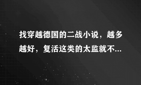 找穿越德国的二战小说,越多越好,复活这类的太监就不要说了,加分加分445