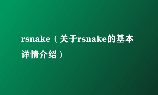 rsnake(关于rsnake的基本详情介绍)