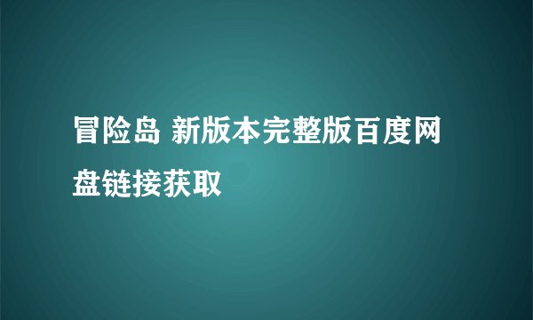 冒险岛 新版本完整版百度网盘链接获取
