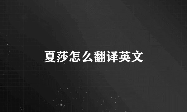 夏莎怎么翻译英文