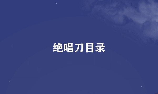 绝唱刀目录