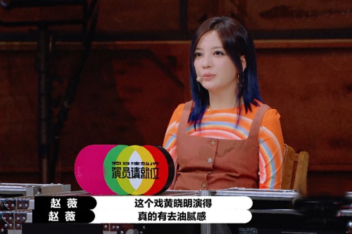 赵薇在《演员请就位2》上是不是也挺毒舌的?