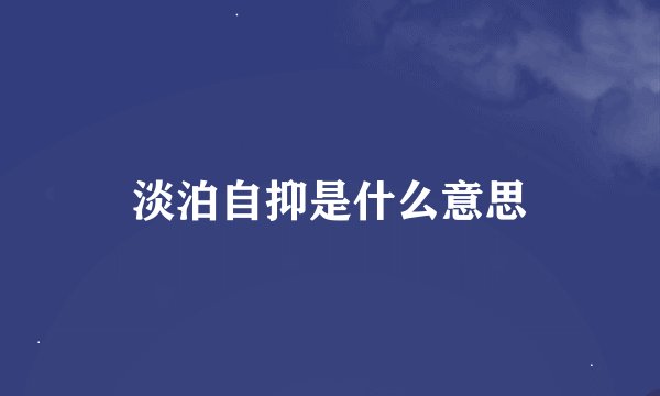 淡泊自抑是什么意思