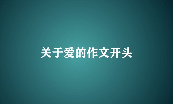 关于爱的作文开头