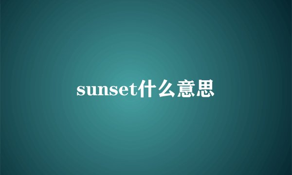 sunset什么意思
