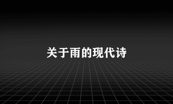 关于雨的现代诗