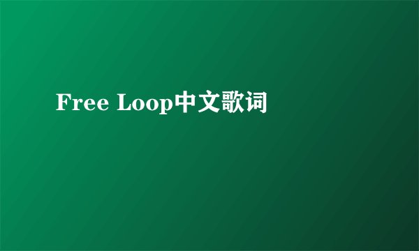 Free Loop中文歌词