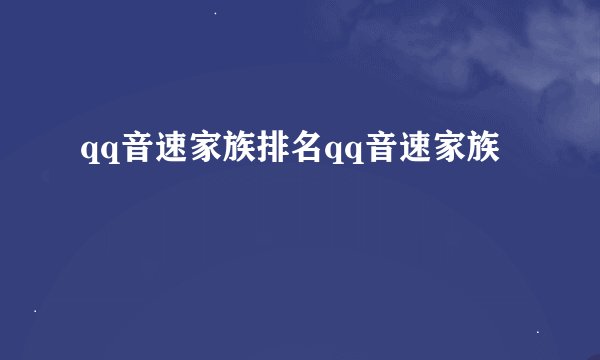 qq音速家族排名qq音速家族