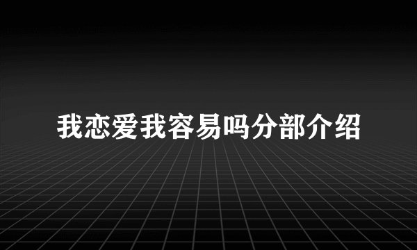 我恋爱我容易吗分部介绍