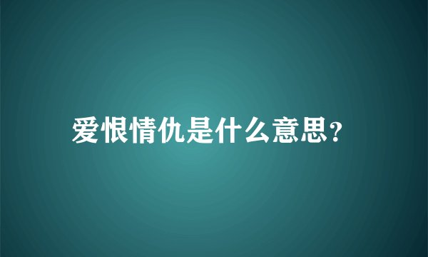 爱恨情仇是什么意思？