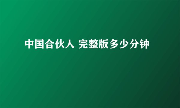 中国合伙人 完整版多少分钟