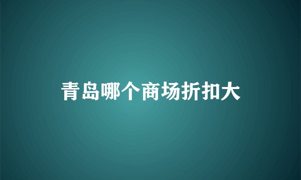 青岛哪个商场折扣大