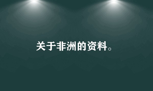关于非洲的资料。