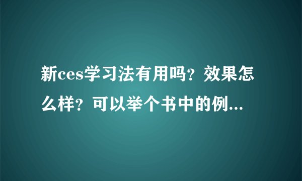 新ces学习法有用吗？效果怎么样？可以举个书中的例子给我吗？