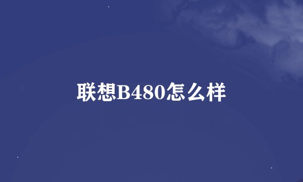 联想B480怎么样