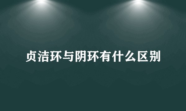 贞洁环与阴环有什么区别
