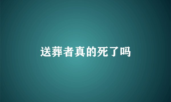 送葬者真的死了吗