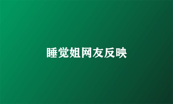 睡觉姐网友反映