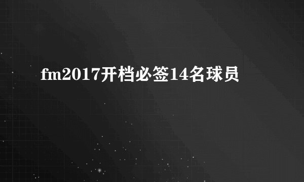 fm2017开档必签14名球员