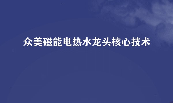 众美磁能电热水龙头核心技术