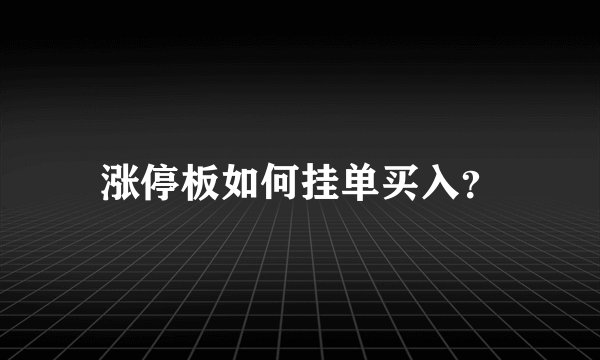 涨停板如何挂单买入？
