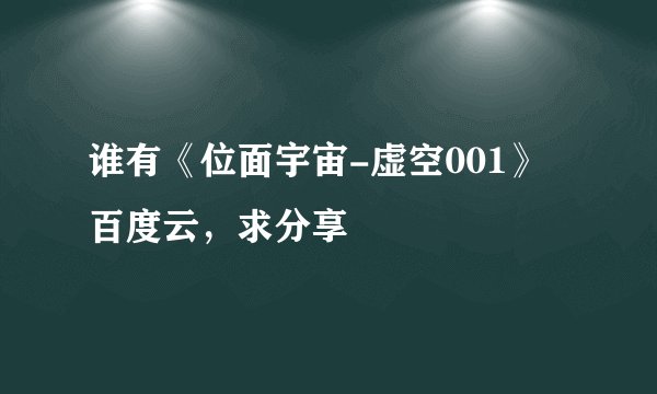 谁有《位面宇宙-虚空001》百度云，求分享