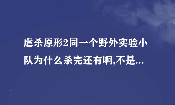 虐杀原形2同一个野外实验小队为什么杀完还有啊,不是电脑自动存档吗?