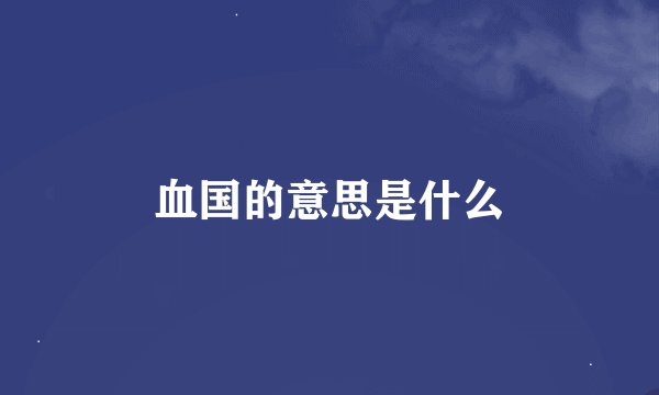 血国的意思是什么