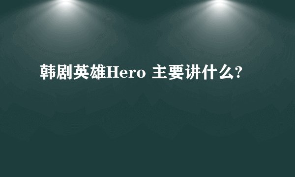 韩剧英雄Hero 主要讲什么?