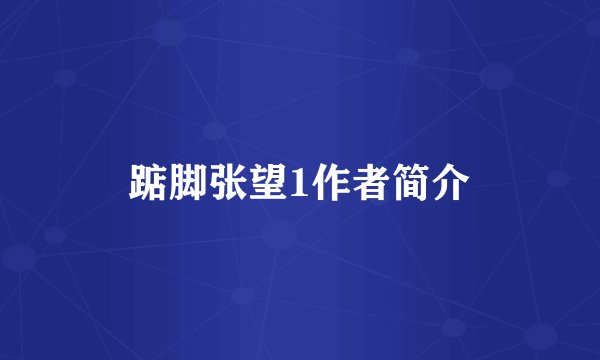 踮脚张望1作者简介
