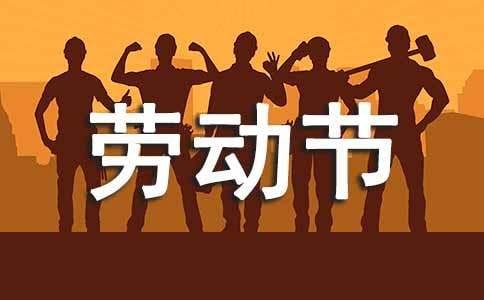 2018年五一晚会主持词精选,五一劳动节晚会主持词