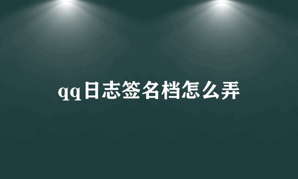 qq日志签名档怎么弄