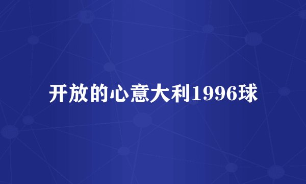 开放的心意大利1996球