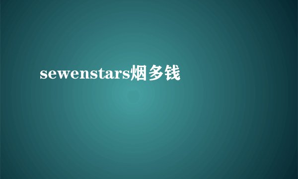sewenstars烟多钱