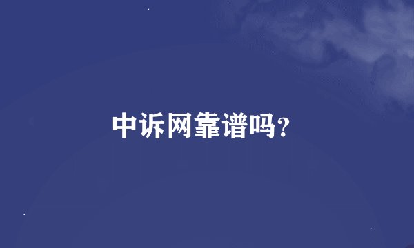 中诉网靠谱吗?