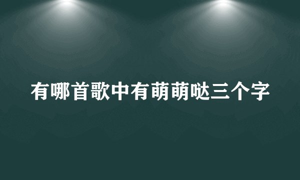 有哪首歌中有萌萌哒三个字