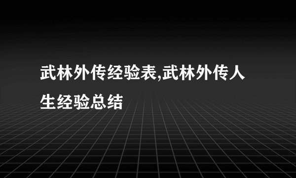 武林外传经验表,武林外传人生经验总结