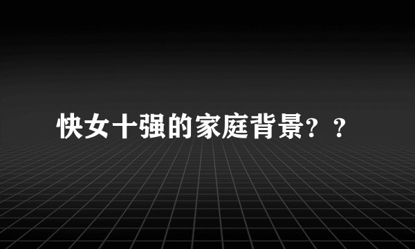快女十强的家庭背景??