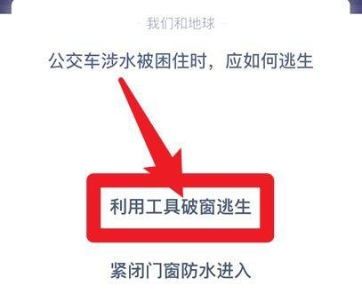 蚂蚁庄园7.23公交车涉水被困住时应如何逃生