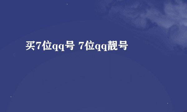 买7位qq号 7位qq靓号
