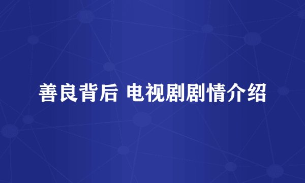 善良背后 电视剧剧情介绍