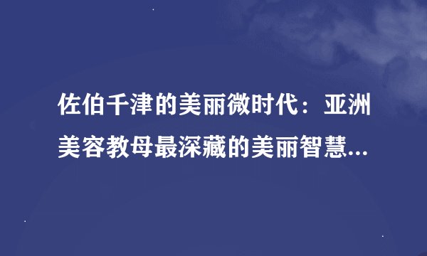 佐伯千津的美丽微时代：亚洲美容教母最深藏的美丽智慧作者简介