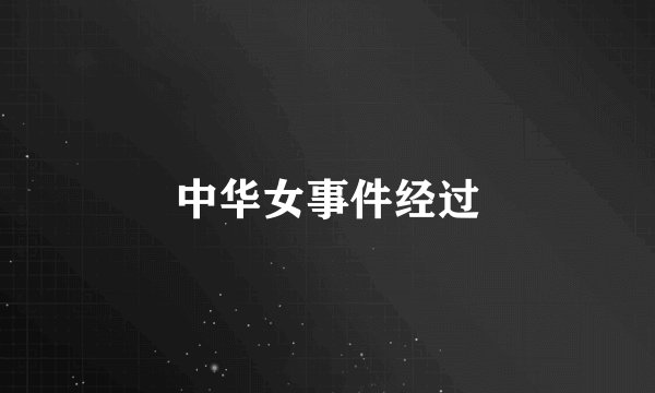 中华女事件经过