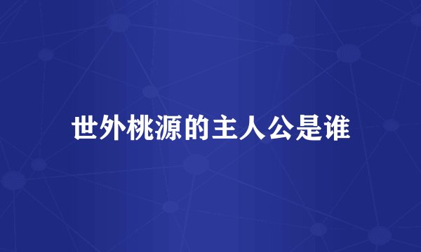 世外桃源的主人公是谁