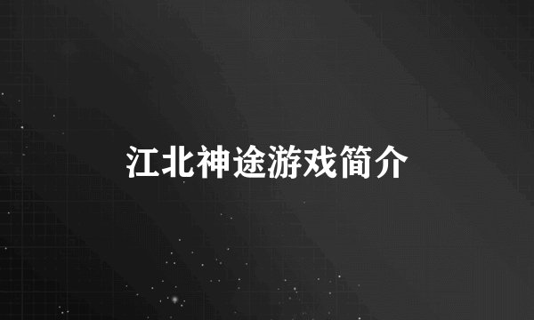 江北神途游戏简介