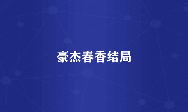 豪杰春香结局