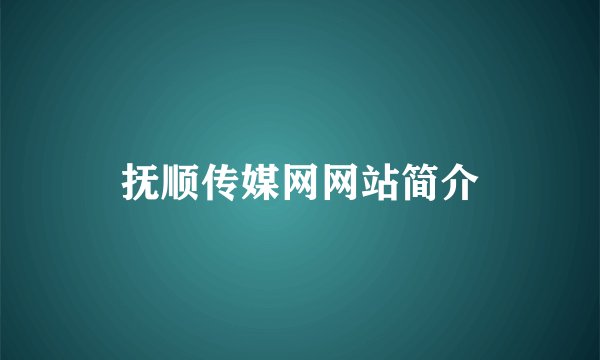 抚顺传媒网网站简介