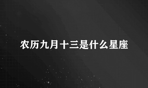 农历九月十三是什么星座