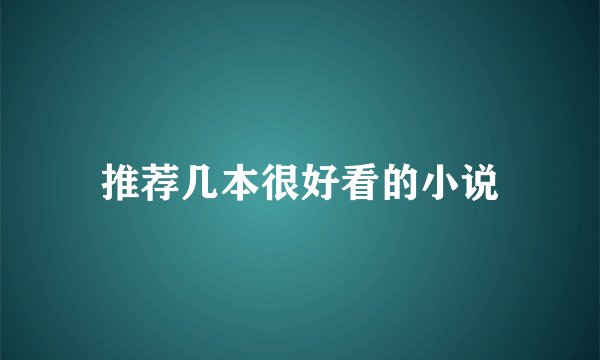 推荐几本很好看的小说